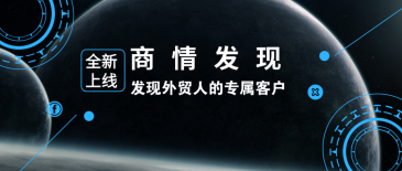 凯发K8天生赢家一触即发新品 | 商情发现：发现外贸人的专属客户