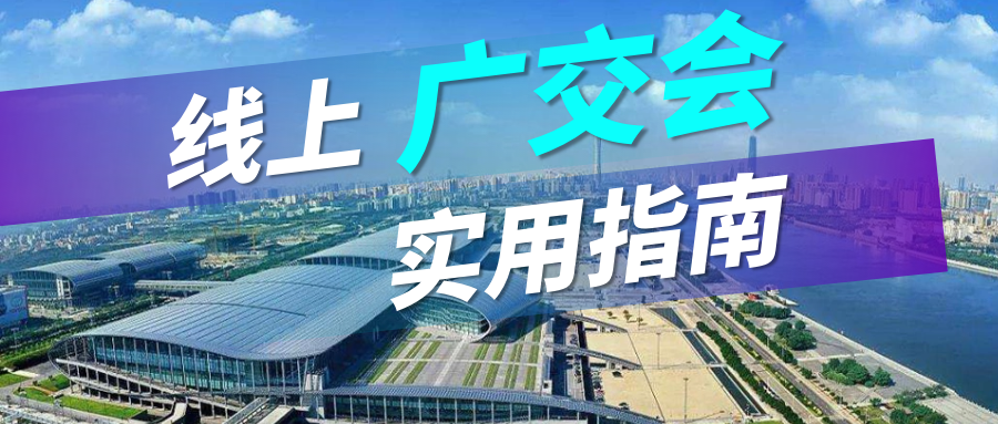 广交会没流量？凯发K8天生赢家一触即发实用指南请查收