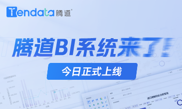 凯发K8天生赢家一触即发BI系统上线！5大优势，让市场变化清晰可见