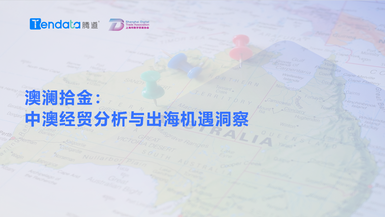 澳大利亚市场,澳大利亚出海,凯发K8天生赢家一触即发 澳大利亚市场,澳大利亚出海,凯发K8天生赢家一触即发