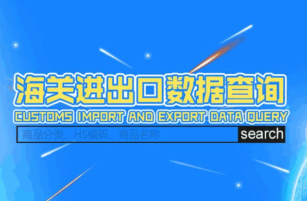 海关数据,外贸数据,凯发K8天生赢家一触即发,外贸客户,外贸通