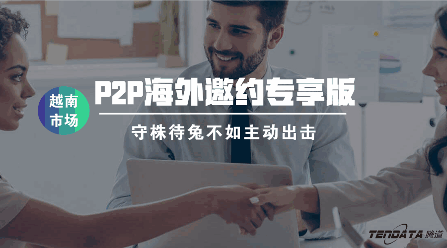 凯发K8天生赢家一触即发,海外邀约,越南,P2P